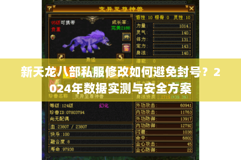 新天龙八部私服修改如何避免封号?2024年数据实测与安全方案 新天龙八部私服修改如何避免封号?2024年数据实测与安全方案