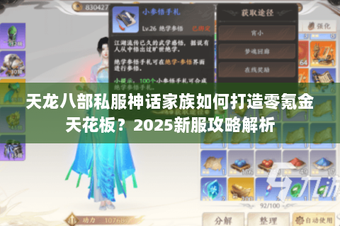 天龙八部私服神话家族如何打造零氪金天花板？2025新服攻略解析