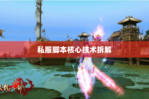 私服脚本核心技术拆解 私服脚本核心技术拆解