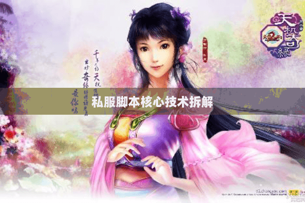 私服脚本核心技术拆解 私服脚本核心技术拆解