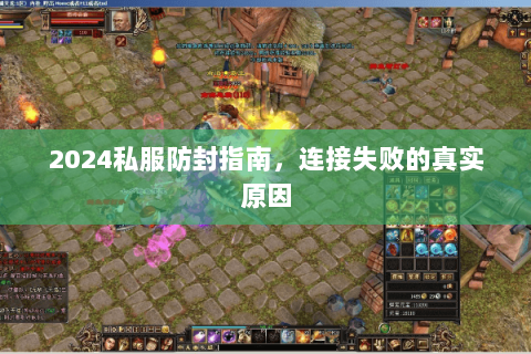 2024私服防封指南，连接失败的真实原因