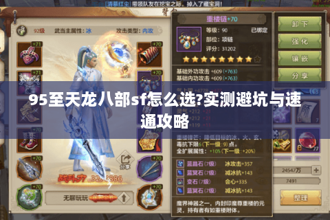 95至天龙八部sf怎么选?实测避坑与速通攻略 95至天龙八部sf怎么选?实测避坑与速通攻略