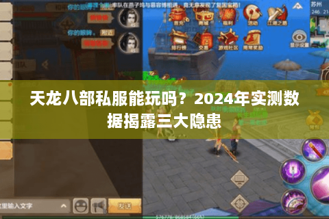 天龙八部私服能玩吗?2024年实测数据揭露三大隐患 天龙八部私服能玩吗?2024年实测数据揭露三大隐患
