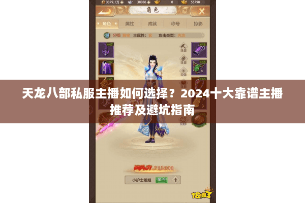 天龙八部私服主播如何选择？2024十大靠谱主播推荐及避坑指南