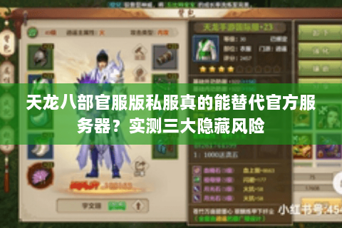 天龙八部官服版私服真的能替代官方服务器?实测三大隐藏风险 天龙八部官服版私服真的能替代官方服务器?实测三大隐藏风险