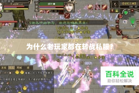 为什么老玩家都在转战私服? 为什么老玩家都在转战私服?