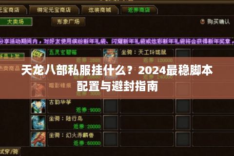 天龙八部私服挂什么？2024最稳脚本配置与避封指南