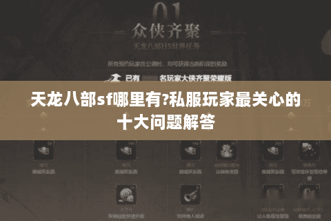 天龙八部sf哪里有?私服玩家最关心的十大问题解答 天龙八部sf哪里有?私服玩家最关心的十大问题解答
