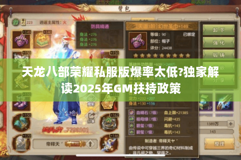 天龙八部荣耀私服版爆率太低?独家解读2025年GM扶持政策