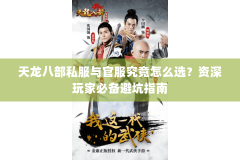 天龙八部私服与官服究竟怎么选？资深玩家必备避坑指南