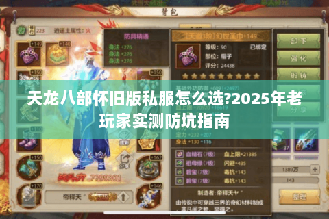 天龙八部怀旧版私服怎么选?2025年老玩家实测防坑指南