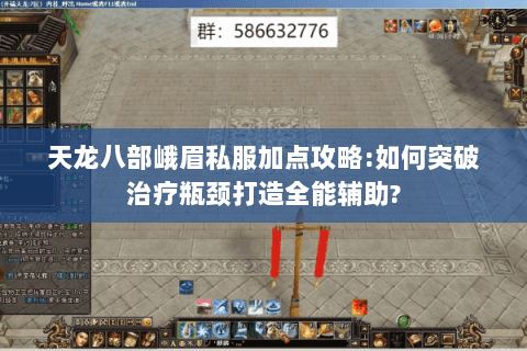 天龙八部峨眉私服加点攻略:如何突破治疗瓶颈打造全能辅助?