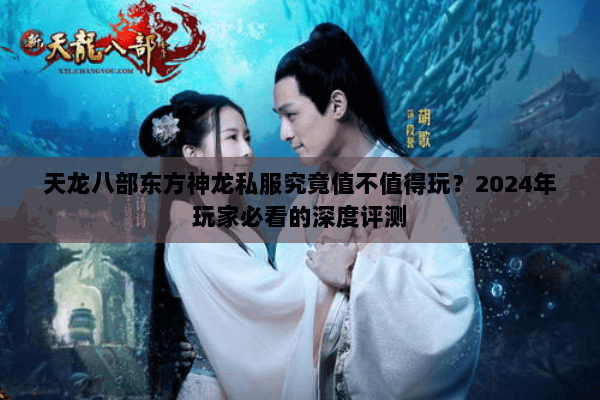 天龙八部东方神龙私服究竟值不值得玩?2024年玩家必看的深度评测 天龙八部东方神龙私服究竟值不值得玩?2024年玩家必看的深度评测