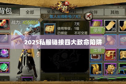 2025私服链接四大致命陷阱 2025私服链接四大致命陷阱