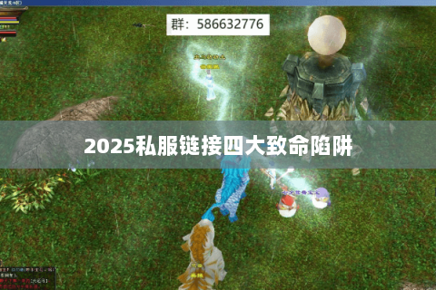 2025私服链接四大致命陷阱 2025私服链接四大致命陷阱