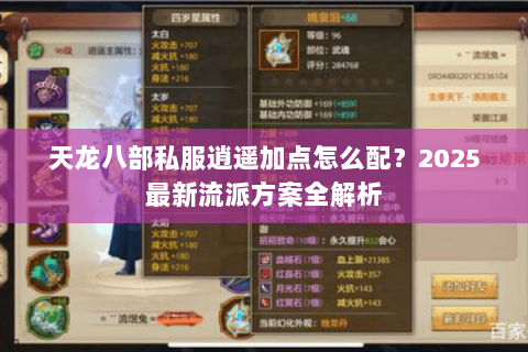 天龙八部私服逍遥加点怎么配?2025最新流派方案全解析 天龙八部私服逍遥加点怎么配?2025最新流派方案全解析