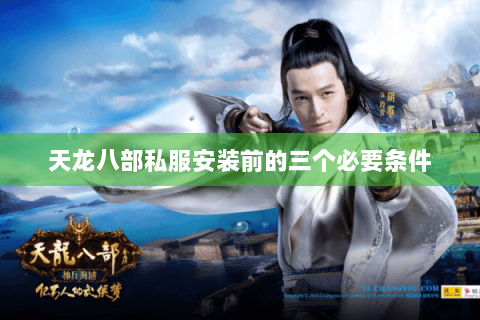 天龙八部私服安装前的三个必要条件 天龙八部私服安装前的三个必要条件