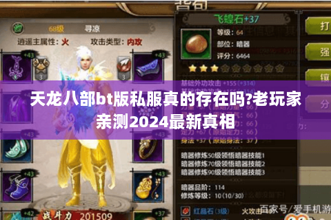 天龙八部bt版私服真的存在吗?老玩家亲测2024最新真相 天龙八部bt版私服真的存在吗?老玩家亲测2024最新真相