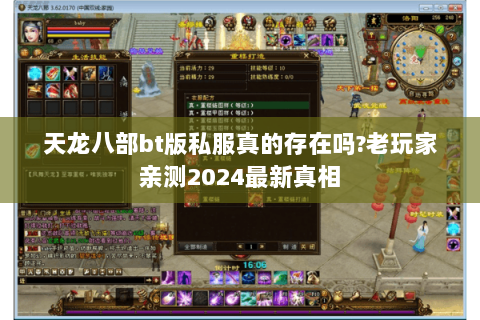 天龙八部bt版私服真的存在吗?老玩家亲测2024最新真相 天龙八部bt版私服真的存在吗?老玩家亲测2024最新真相