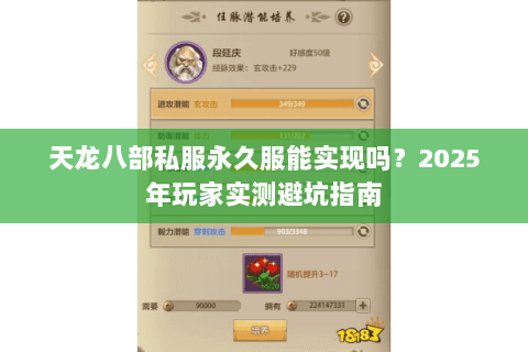 天龙八部私服永久服能实现吗?2025年玩家实测避坑指南 天龙八部私服永久服能实现吗?2025年玩家实测避坑指南