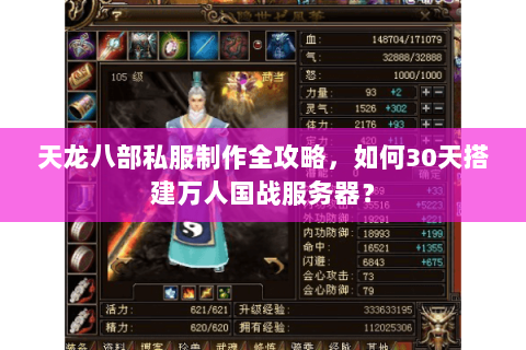 天龙八部私服制作全攻略,如何30天搭建万人国战服务器? 天龙八部私服制作全攻略,如何30天搭建万人国战服务器?