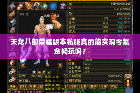 天龙八部荣耀版本私服真的能实现零氪金畅玩吗？