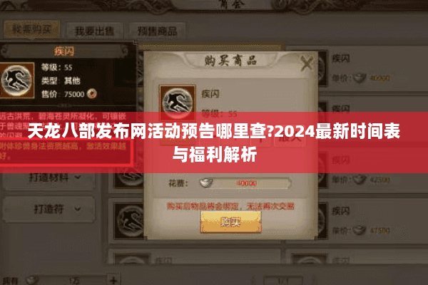 天龙八部发布网活动预告哪里查?2024最新时间表与福利解析 天龙八部发布网活动预告哪里查?2024最新时间表与福利解析