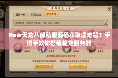 New天龙八部私服源码获取遇难题?手把手教你搭建稳定服务器 New天龙八部私服源码获取遇难题?手把手教你搭建稳定服务器