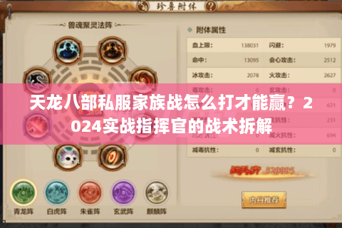 天龙八部私服家族战怎么打才能赢？2024实战指挥官的战术拆解
