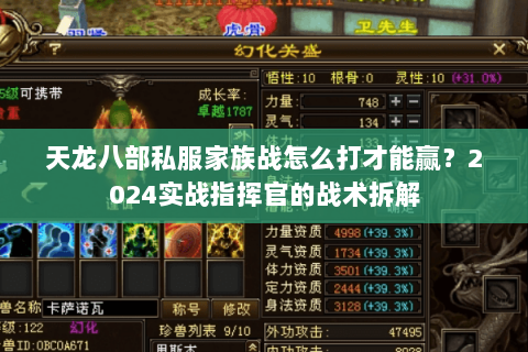 天龙八部私服家族战怎么打才能赢？2024实战指挥官的战术拆解