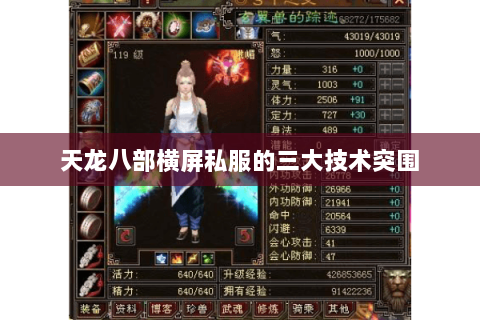天龙八部横屏私服的三大技术突围 天龙八部横屏私服的三大技术突围