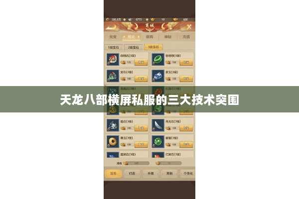 天龙八部横屏私服的三大技术突围 天龙八部横屏私服的三大技术突围
