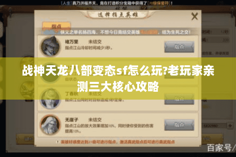 战神天龙八部变态sf怎么玩?老玩家亲测三大核心攻略 战神天龙八部变态sf怎么玩?老玩家亲测三大核心攻略