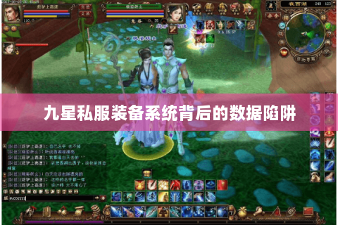 九星私服装备系统背后的数据陷阱 九星私服装备系统背后的数据陷阱
