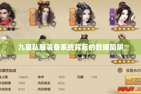 九星私服装备系统背后的数据陷阱 九星私服装备系统背后的数据陷阱