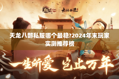 天龙八部私服哪个最稳?2024年末玩家实测推荐榜