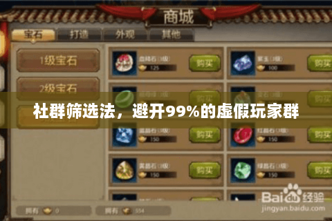 社群筛选法，避开99%的虚假玩家群