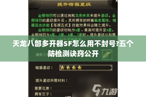 天龙八部多开器SF怎么用不封号?五个防检测诀窍公开 天龙八部多开器SF怎么用不封号?五个防检测诀窍公开