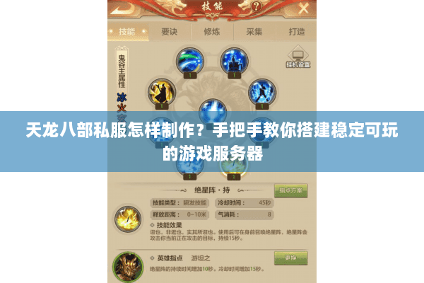 天龙八部私服怎样制作?手把手教你搭建稳定可玩的游戏服务器 天龙八部私服怎样制作?手把手教你搭建稳定可玩的游戏服务器