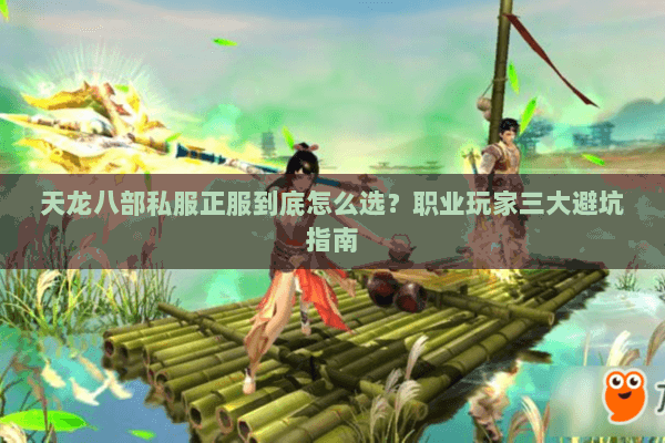 天龙八部私服正服到底怎么选？职业玩家三大避坑指南
