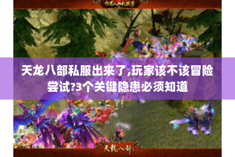 天龙八部私服出来了,玩家该不该冒险尝试?3个关键隐患必须知道 天龙八部私服出来了,玩家该不该冒险尝试?3个关键隐患必须知道