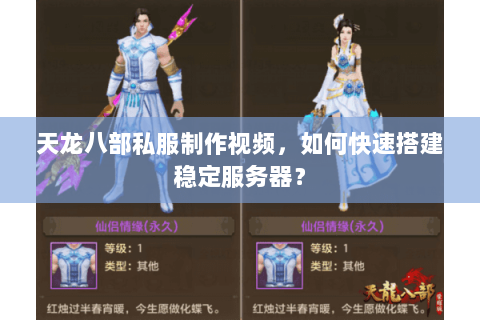 天龙八部私服制作视频，如何快速搭建稳定服务器？
