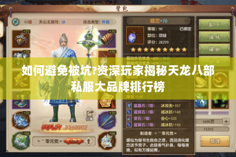 如何避免被坑?资深玩家揭秘天龙八部私服大品牌排行榜 如何避免被坑?资深玩家揭秘天龙八部私服大品牌排行榜