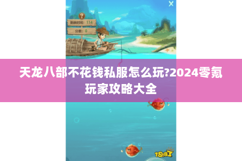 天龙八部不花钱私服怎么玩?2024零氪玩家攻略大全 天龙八部不花钱私服怎么玩?2024零氪玩家攻略大全