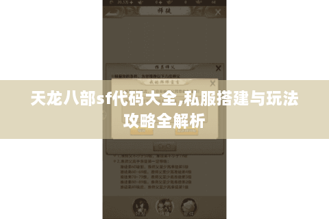 天龙八部sf代码大全,私服搭建与玩法攻略全解析 天龙八部sf代码大全,私服搭建与玩法攻略全解析