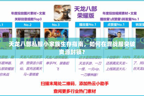 天龙八部私服小家族生存指南,如何在混战服突破资源封锁? 天龙八部私服小家族生存指南,如何在混战服突破资源封锁?