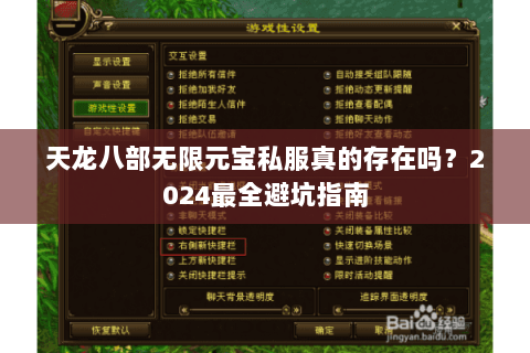 天龙八部无限元宝私服真的存在吗?2024最全避坑指南 天龙八部无限元宝私服真的存在吗?2024最全避坑指南