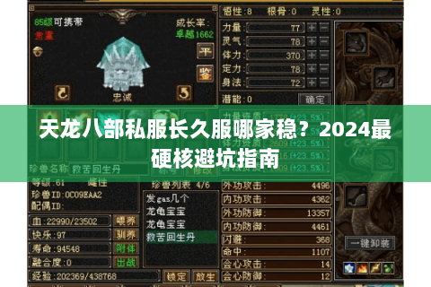 天龙八部私服长久服哪家稳?2024最硬核避坑指南 天龙八部私服长久服哪家稳?2024最硬核避坑指南