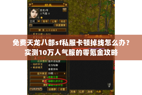 免费天龙八部sf私服卡顿掉线怎么办?实测10万人气服的零氪金攻略 免费天龙八部sf私服卡顿掉线怎么办?实测10万人气服的零氪金攻略