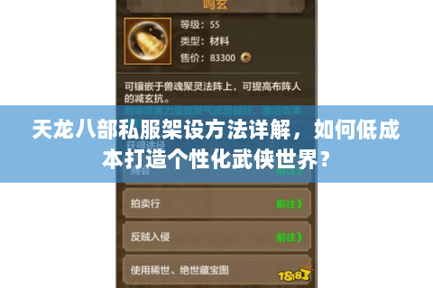 天龙八部私服架设方法详解,如何低成本打造个性化武侠世界? 天龙八部私服架设方法详解,如何低成本打造个性化武侠世界?
